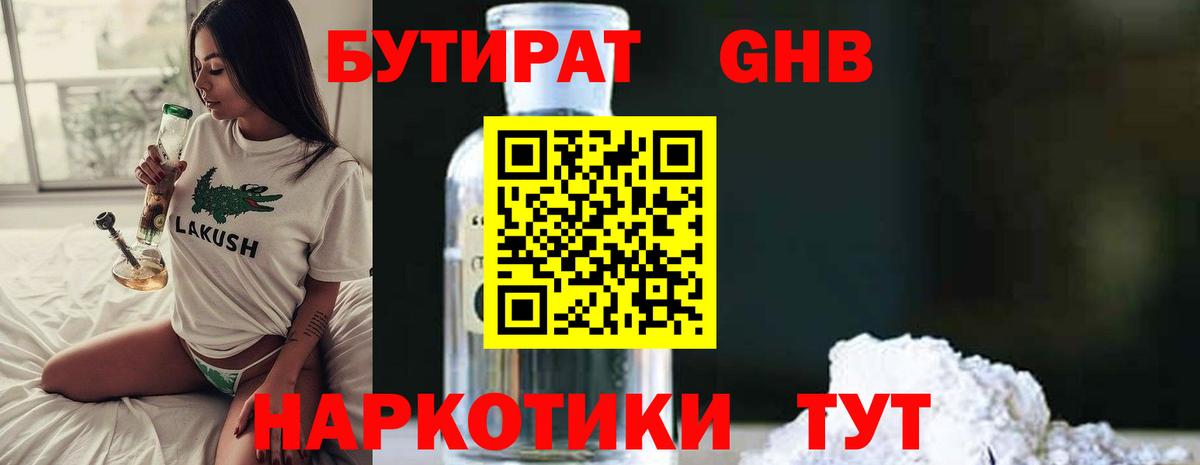 Бутират бутандиол Вышний Волочёк