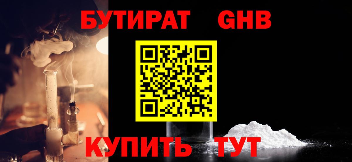 Бутират 1.4BDO Вышний Волочёк