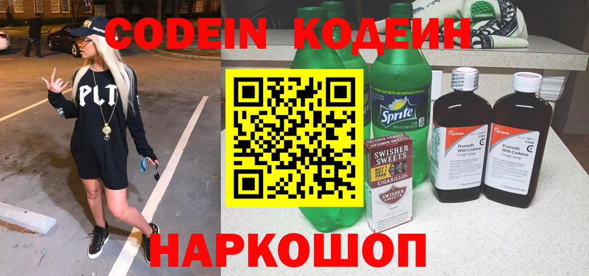 Кодеиновый сироп Lean Purple Drank Вышний Волочёк