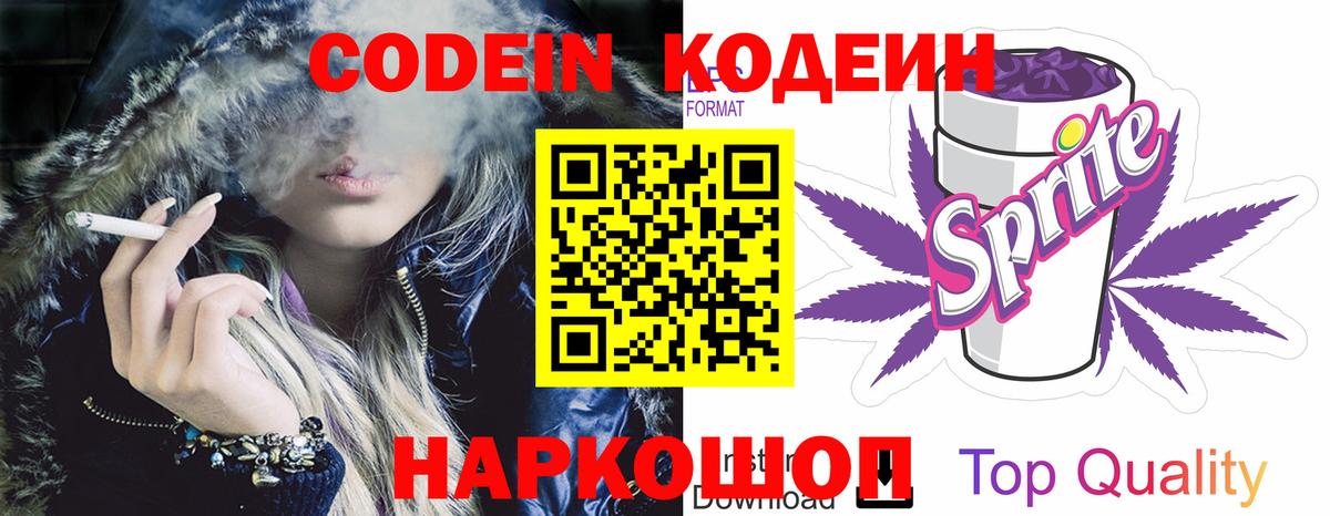 Кодеиновый сироп Lean Purple Drank  Кодеиновый сироп Lean Purple Drank  Вышний Волочёк  Вход с VPN 